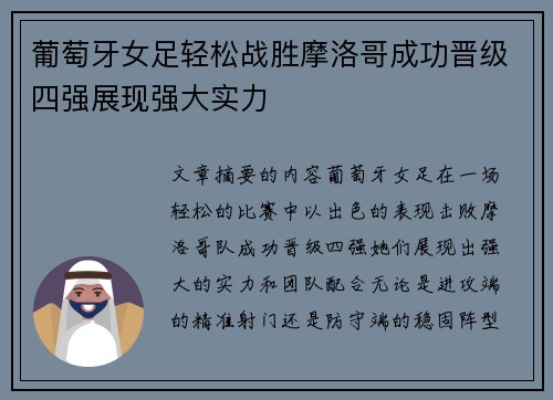 葡萄牙女足轻松战胜摩洛哥成功晋级四强展现强大实力