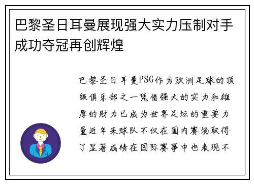 巴黎圣日耳曼展现强大实力压制对手成功夺冠再创辉煌