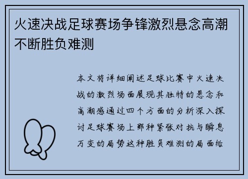 火速决战足球赛场争锋激烈悬念高潮不断胜负难测