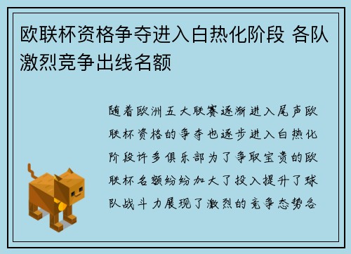 欧联杯资格争夺进入白热化阶段 各队激烈竞争出线名额