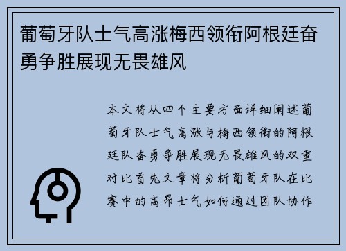 葡萄牙队士气高涨梅西领衔阿根廷奋勇争胜展现无畏雄风