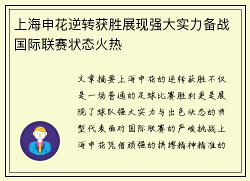 上海申花逆转获胜展现强大实力备战国际联赛状态火热