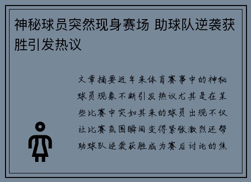 神秘球员突然现身赛场 助球队逆袭获胜引发热议