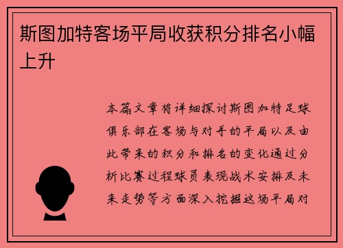 斯图加特客场平局收获积分排名小幅上升