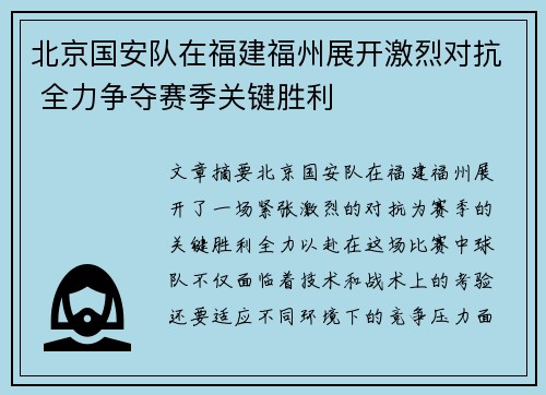 北京国安队在福建福州展开激烈对抗 全力争夺赛季关键胜利