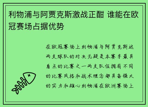 利物浦与阿贾克斯激战正酣 谁能在欧冠赛场占据优势