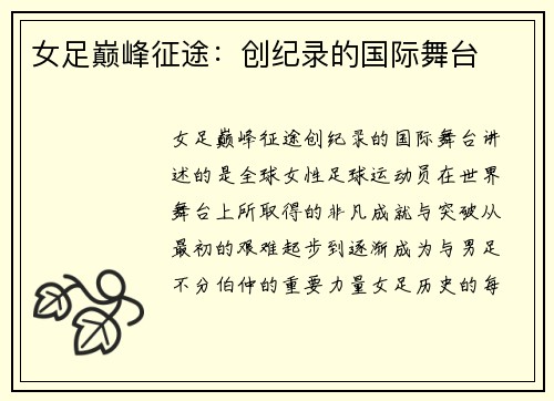 女足巅峰征途：创纪录的国际舞台