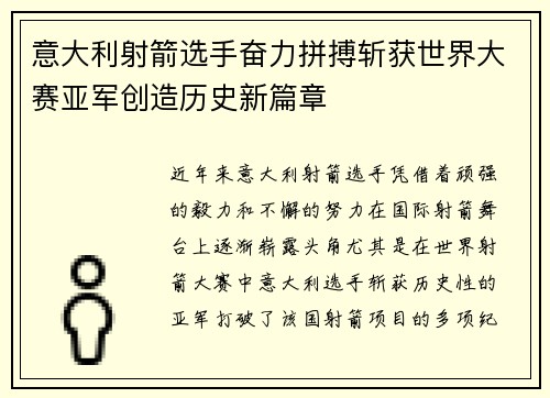 意大利射箭选手奋力拼搏斩获世界大赛亚军创造历史新篇章