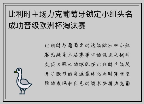比利时主场力克葡萄牙锁定小组头名成功晋级欧洲杯淘汰赛