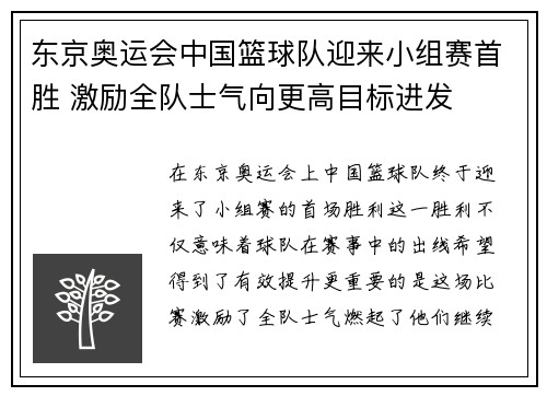 东京奥运会中国篮球队迎来小组赛首胜 激励全队士气向更高目标进发