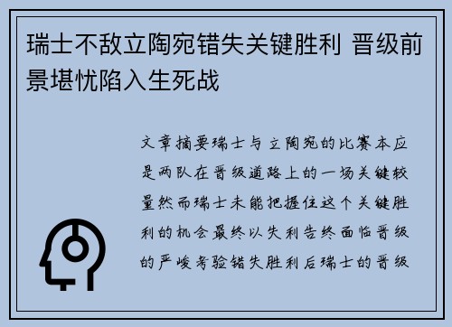 瑞士不敌立陶宛错失关键胜利 晋级前景堪忧陷入生死战