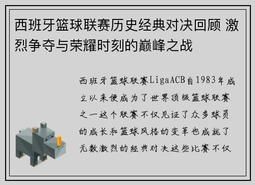 西班牙篮球联赛历史经典对决回顾 激烈争夺与荣耀时刻的巅峰之战