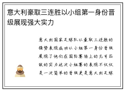 意大利豪取三连胜以小组第一身份晋级展现强大实力