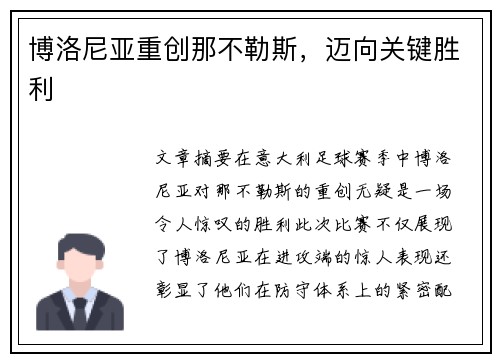 博洛尼亚重创那不勒斯，迈向关键胜利