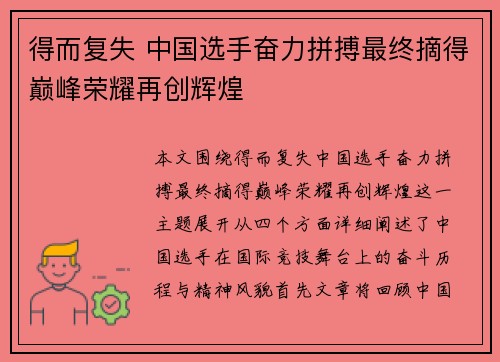 得而复失 中国选手奋力拼搏最终摘得巅峰荣耀再创辉煌