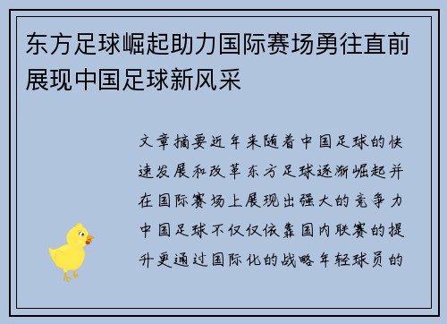 东方足球崛起助力国际赛场勇往直前展现中国足球新风采
