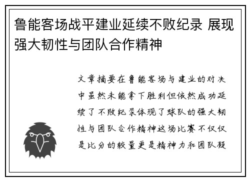 鲁能客场战平建业延续不败纪录 展现强大韧性与团队合作精神