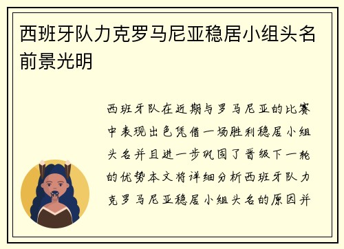 西班牙队力克罗马尼亚稳居小组头名前景光明