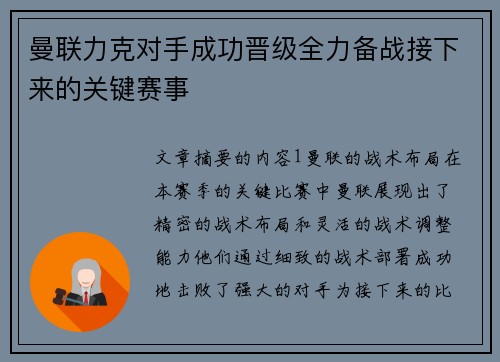 曼联力克对手成功晋级全力备战接下来的关键赛事