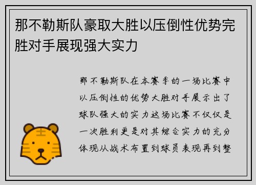 那不勒斯队豪取大胜以压倒性优势完胜对手展现强大实力