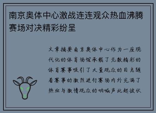 南京奥体中心激战连连观众热血沸腾赛场对决精彩纷呈