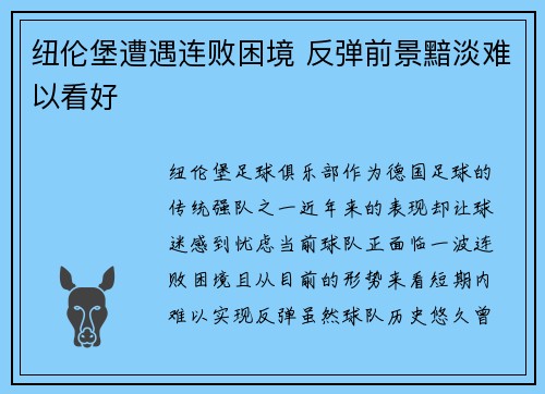纽伦堡遭遇连败困境 反弹前景黯淡难以看好