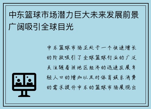 中东篮球市场潜力巨大未来发展前景广阔吸引全球目光
