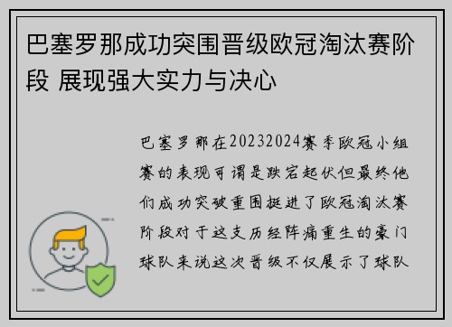 巴塞罗那成功突围晋级欧冠淘汰赛阶段 展现强大实力与决心