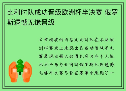 比利时队成功晋级欧洲杯半决赛 俄罗斯遗憾无缘晋级