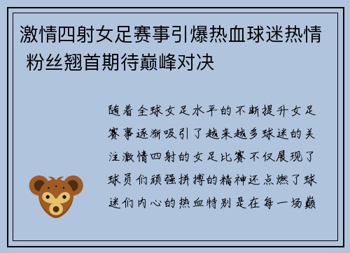 激情四射女足赛事引爆热血球迷热情 粉丝翘首期待巅峰对决