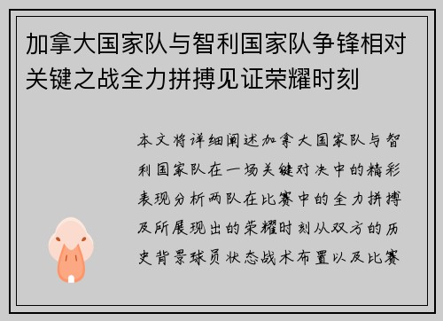 加拿大国家队与智利国家队争锋相对关键之战全力拼搏见证荣耀时刻