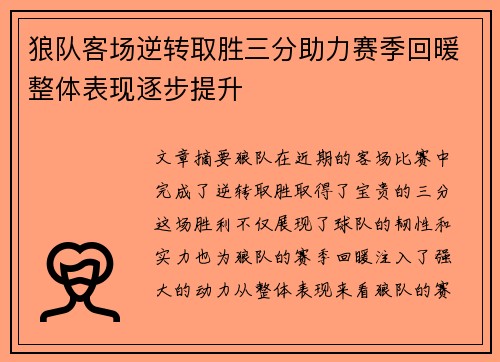 狼队客场逆转取胜三分助力赛季回暖整体表现逐步提升