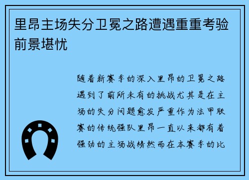 里昂主场失分卫冕之路遭遇重重考验前景堪忧