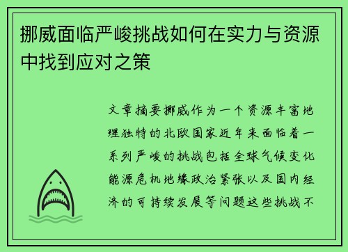 挪威面临严峻挑战如何在实力与资源中找到应对之策