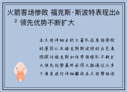 火箭客场惨败 福克斯·斯波特表现出色 领先优势不断扩大