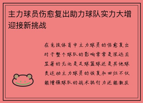 主力球员伤愈复出助力球队实力大增迎接新挑战