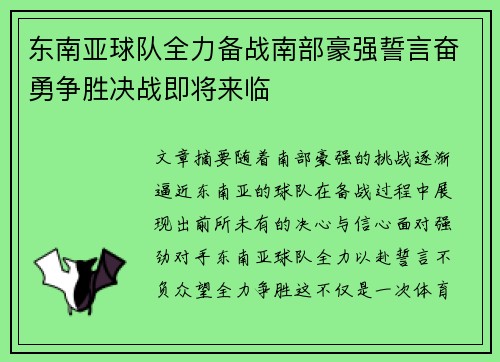 东南亚球队全力备战南部豪强誓言奋勇争胜决战即将来临
