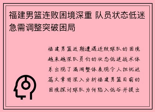 福建男篮连败困境深重 队员状态低迷急需调整突破困局