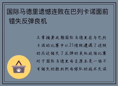 国际马德里遗憾连败在巴列卡诺面前 错失反弹良机