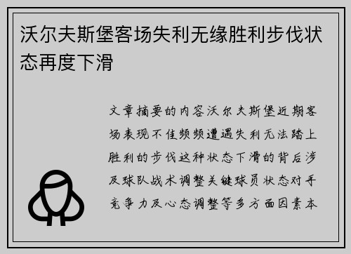 沃尔夫斯堡客场失利无缘胜利步伐状态再度下滑