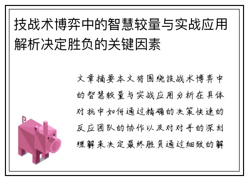 技战术博弈中的智慧较量与实战应用解析决定胜负的关键因素