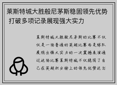 莱斯特城大胜般尼茅斯稳固领先优势 打破多项记录展现强大实力