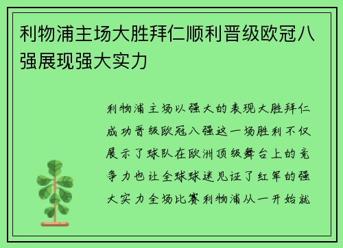 利物浦主场大胜拜仁顺利晋级欧冠八强展现强大实力