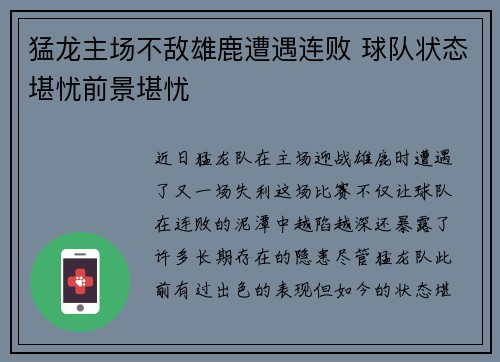 猛龙主场不敌雄鹿遭遇连败 球队状态堪忧前景堪忧