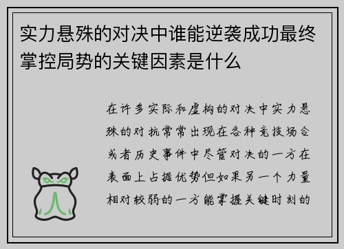 实力悬殊的对决中谁能逆袭成功最终掌控局势的关键因素是什么