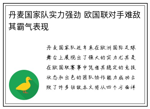 丹麦国家队实力强劲 欧国联对手难敌其霸气表现