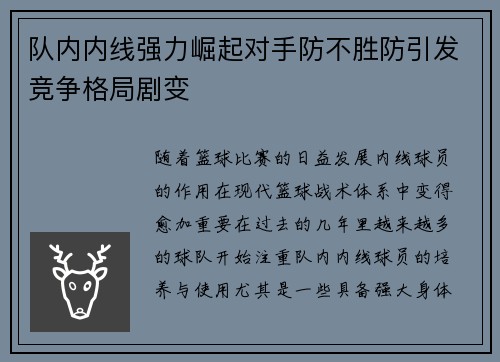 队内内线强力崛起对手防不胜防引发竞争格局剧变