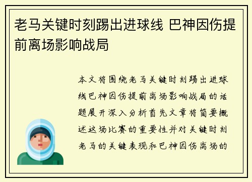 老马关键时刻踢出进球线 巴神因伤提前离场影响战局