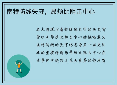 南特防线失守，昂烦比阻击中心