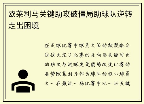 欧莱利马关键助攻破僵局助球队逆转走出困境